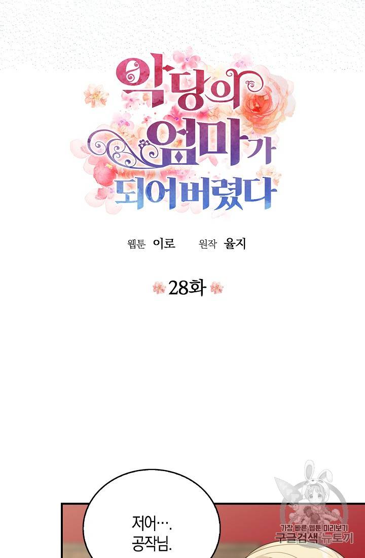 악당의 엄마가 되어버렸다 28화 4