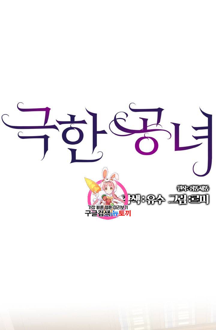 극한 공녀 25화 1