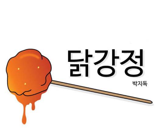닭강정 43화 14