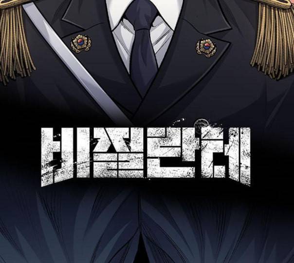 비질란테 115화 2