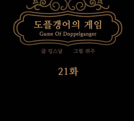 도플갱어의 게임 21화 24