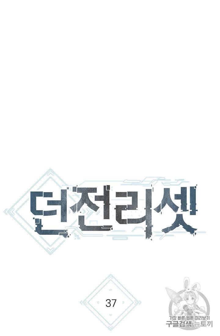 던전 리셋 37화 7