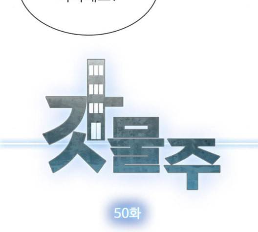 갓물주 50화 8