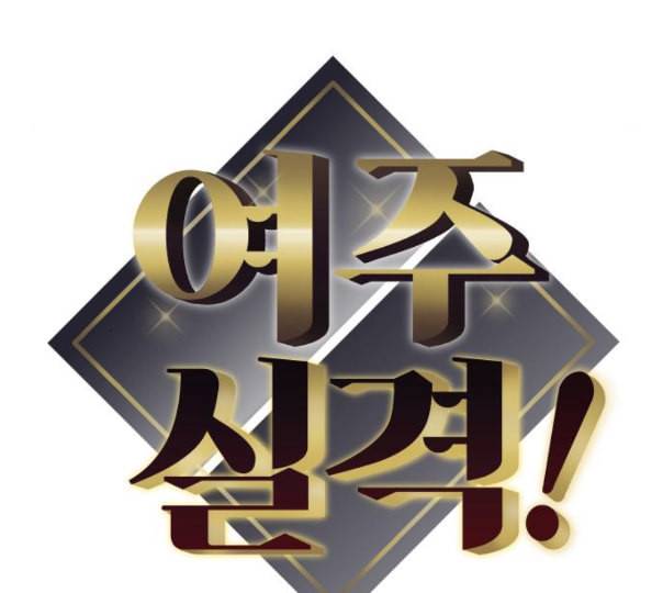여주실격 34화 천리사 연기하다 15