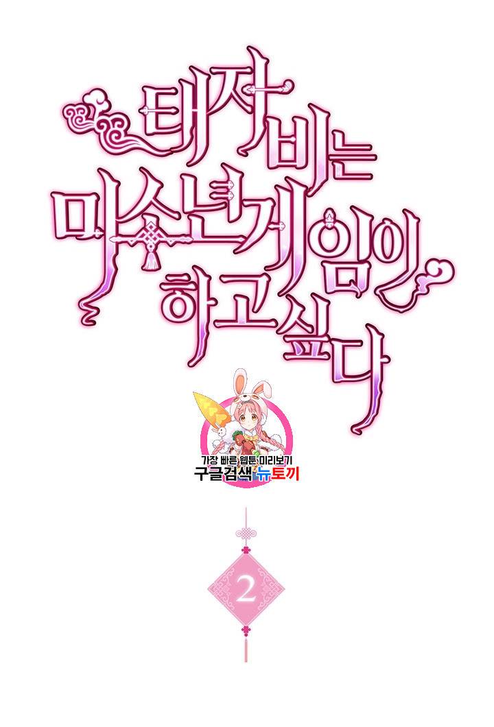 태자비는 미소년 게임이 하고 싶다 2화 1