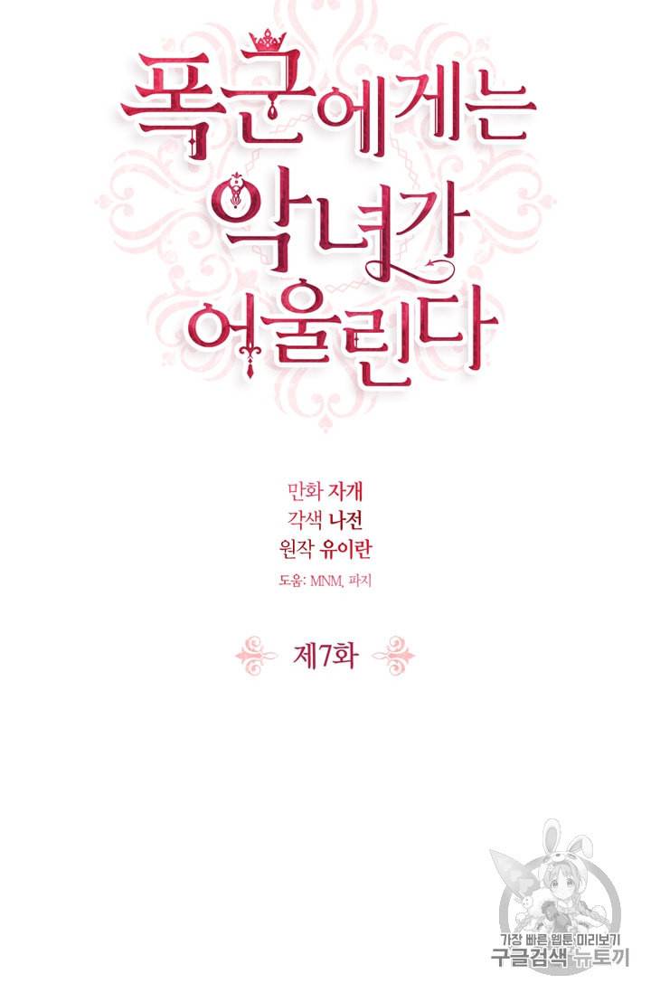 폭군에게는 악녀가 어울린다 7화 12