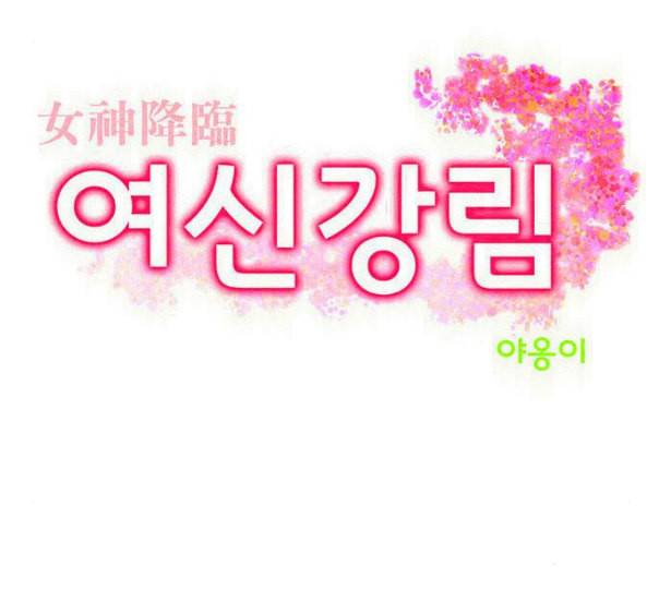 여신강림 114화 네이버 9
