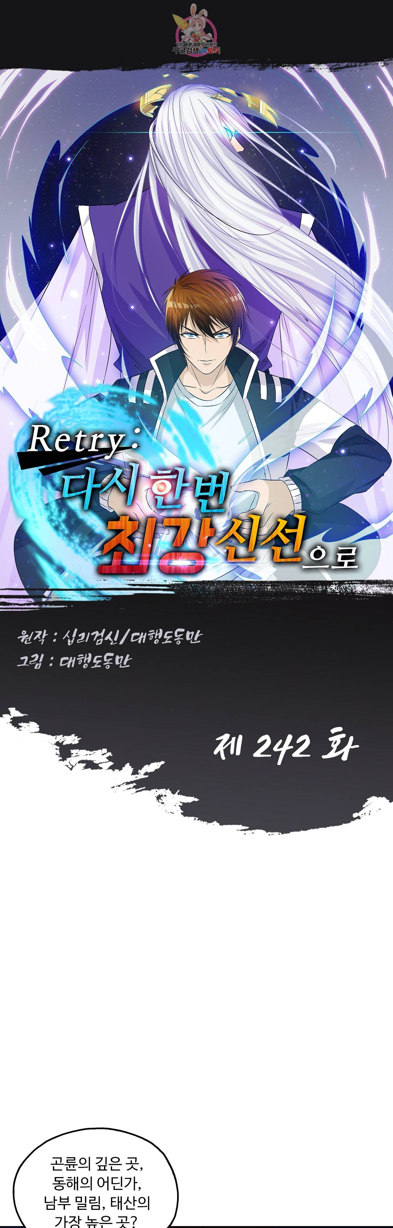 Retry: 다시 한번 최강 신선으로  242화 1