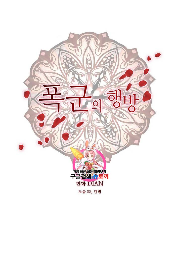 폭군의 행방 111화 1