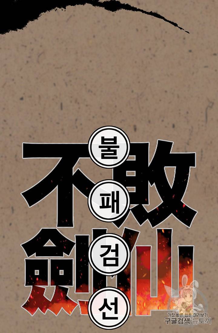 불패검선 프롤로그 27