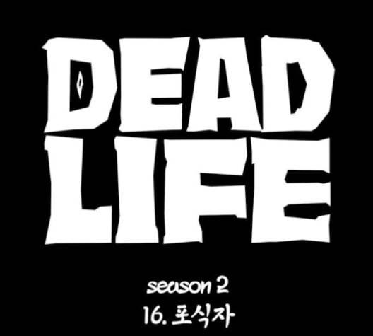 데드라이프 시즌2 16화 23