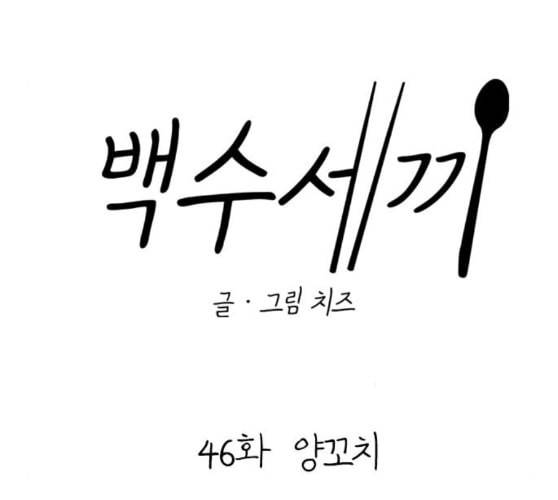 백수세끼 46 양꼬치 네이버 73