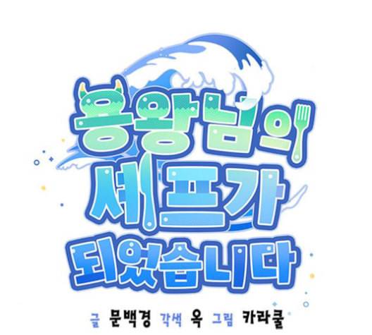 용왕님의 셰프가 되었습니다 23화 16