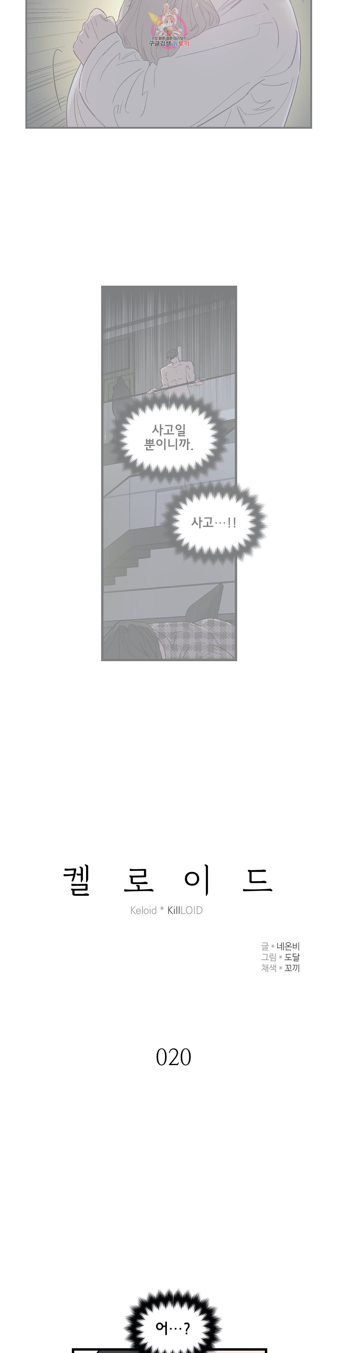 켈로이드 20화 2