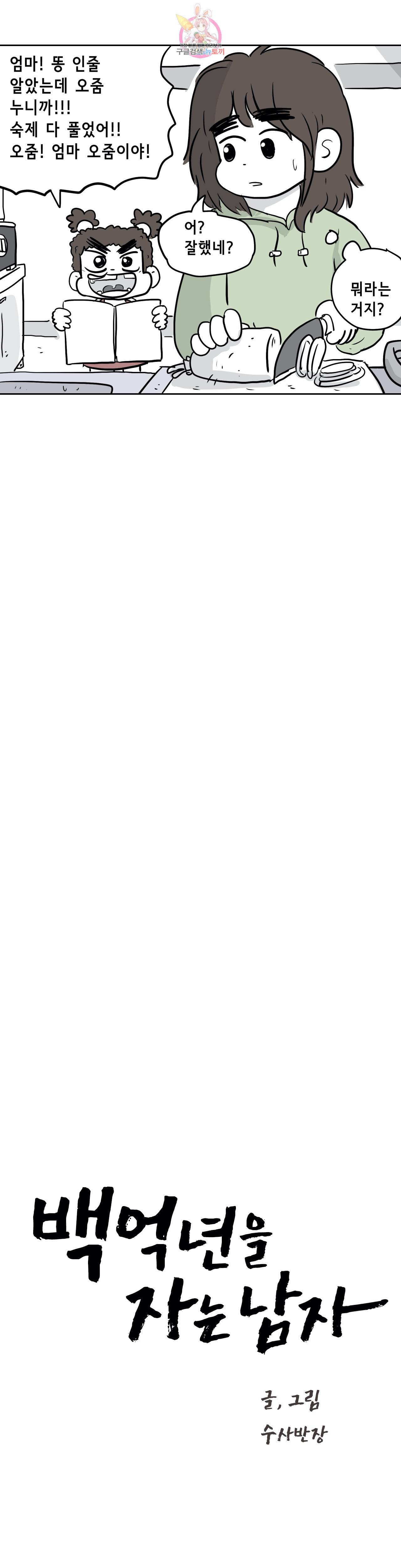 백억년을 자는 남자 74화 1024일 후 6