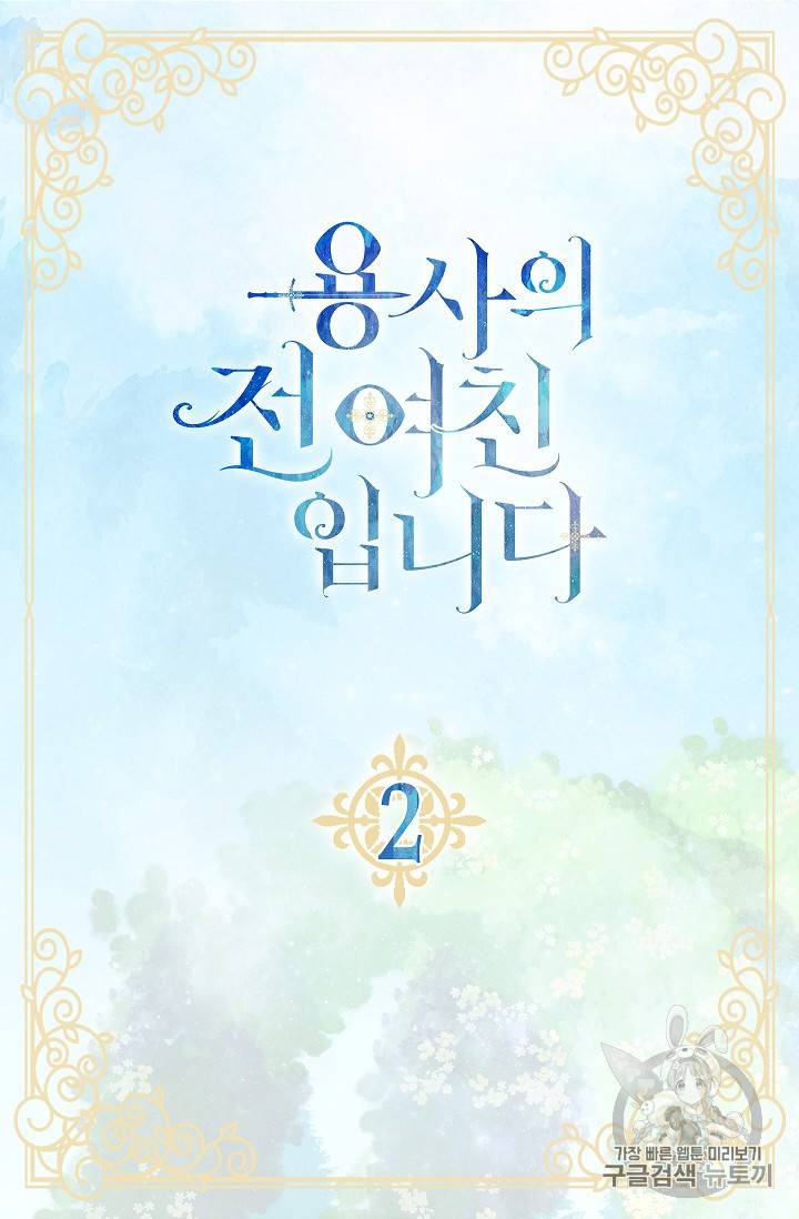 용사의 전 여친입니다 2화 2
