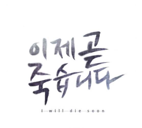 이제 곧 죽습니다 마지막화 7