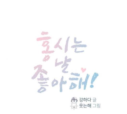 홍시는 날 좋아해 124화 1