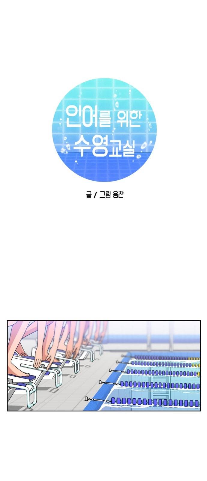 인어를 위한 수영교실 59화 2