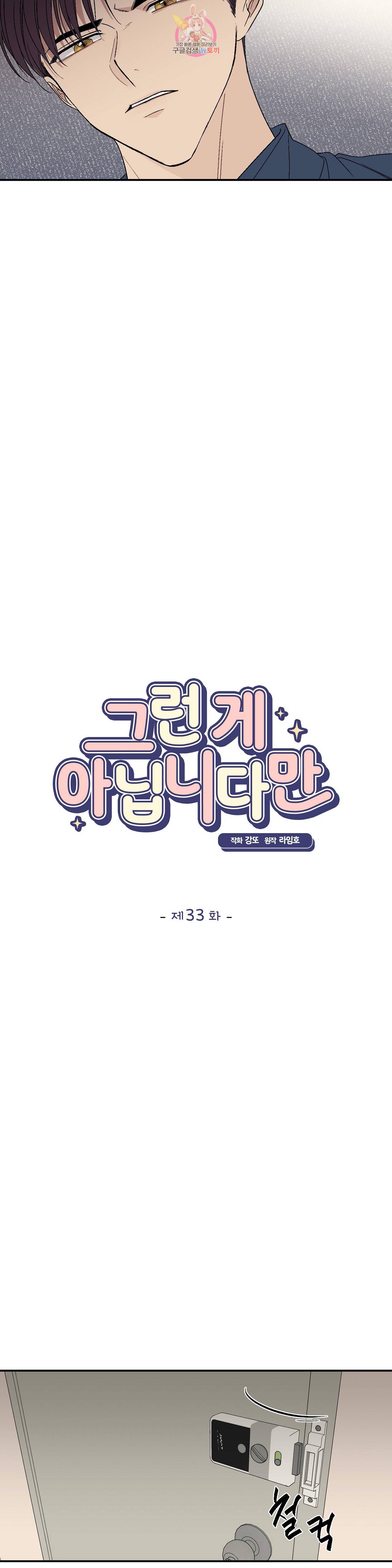 그런 게 아닙니다만  33화 2