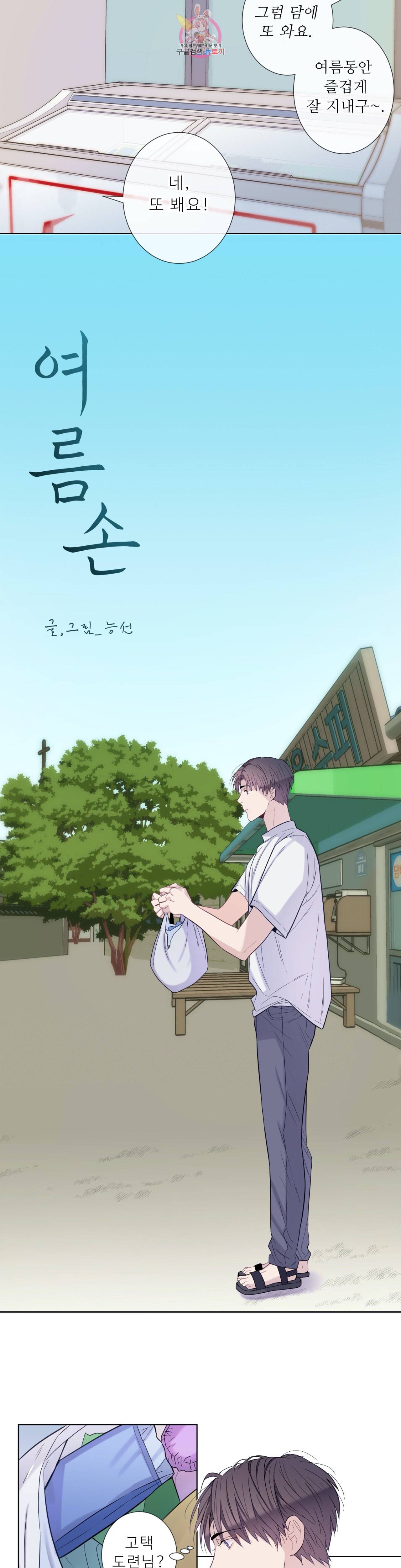 여름손 8화 2
