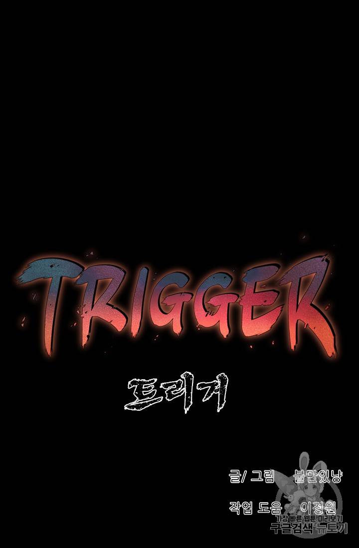트리거 43화 59