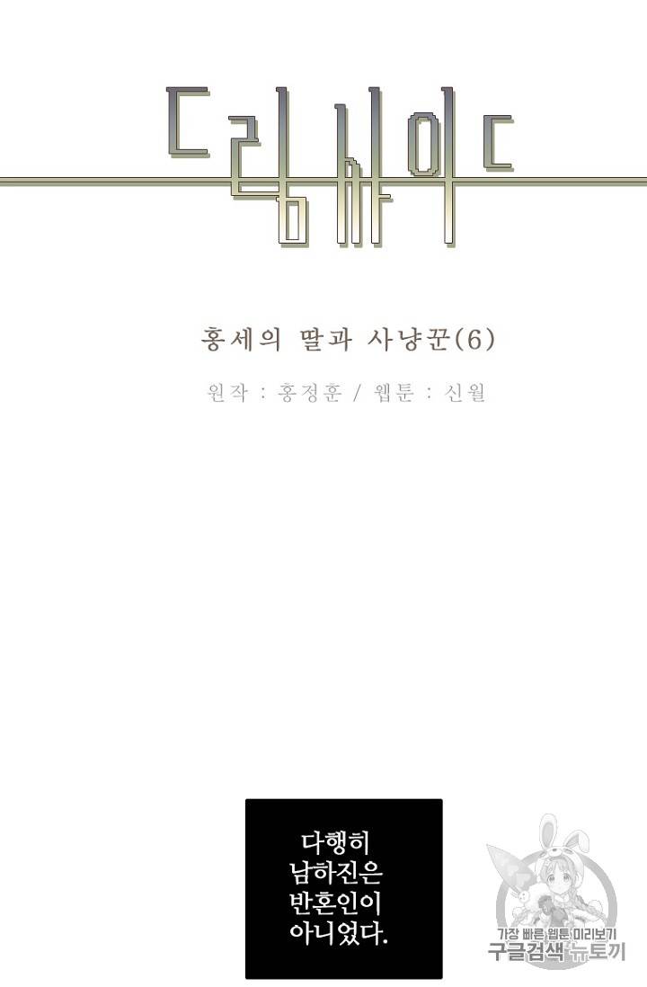 드림사이드 외전 홍세의 딸과 사냥꾼 6화 2