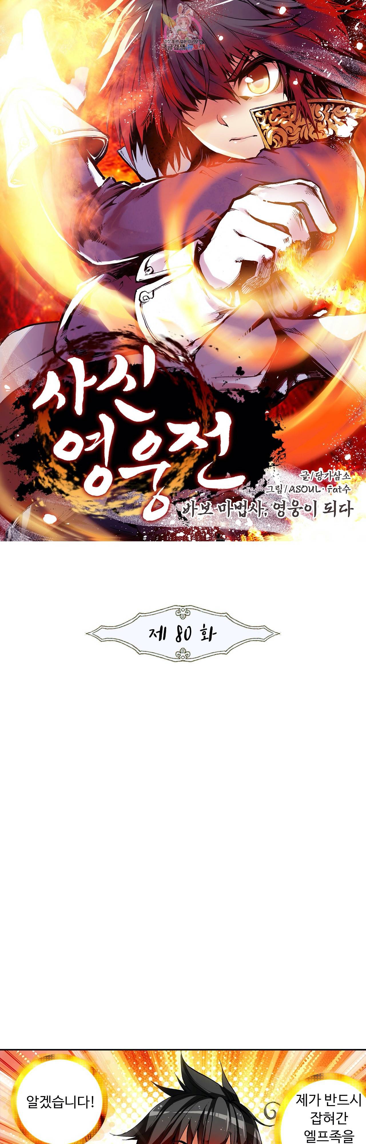 사신 영웅전 바보 마법사 영웅이 되다 80화 1