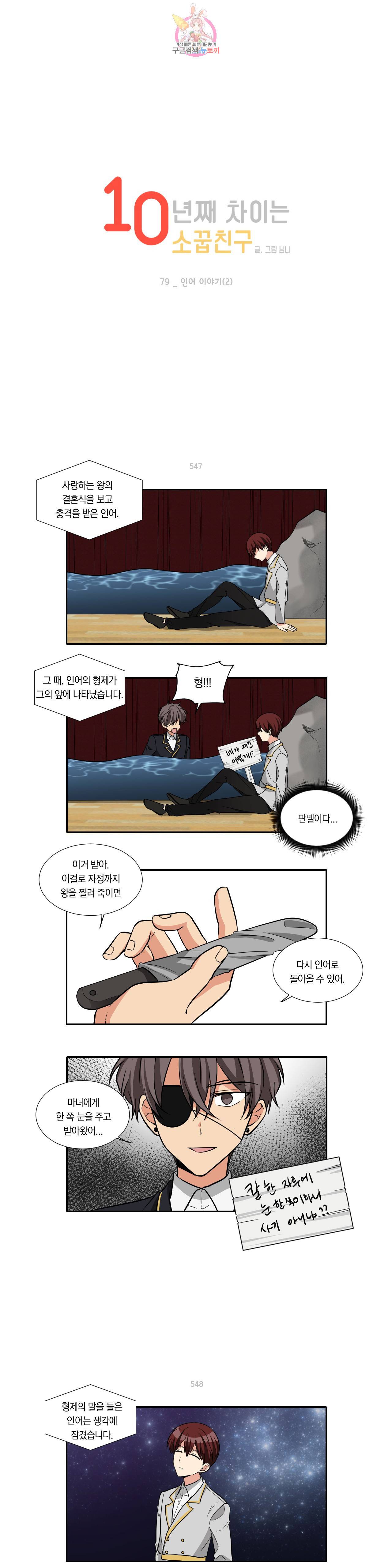 10년째 차이는 소꿉친구 79화 인어 이야기 2 1