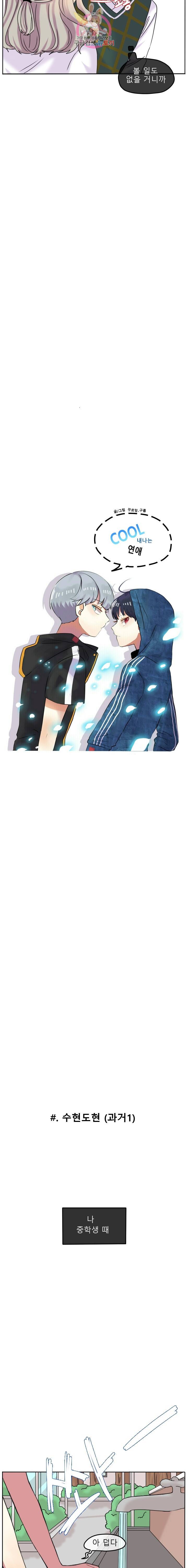 쿨내나는 연애 83화 2