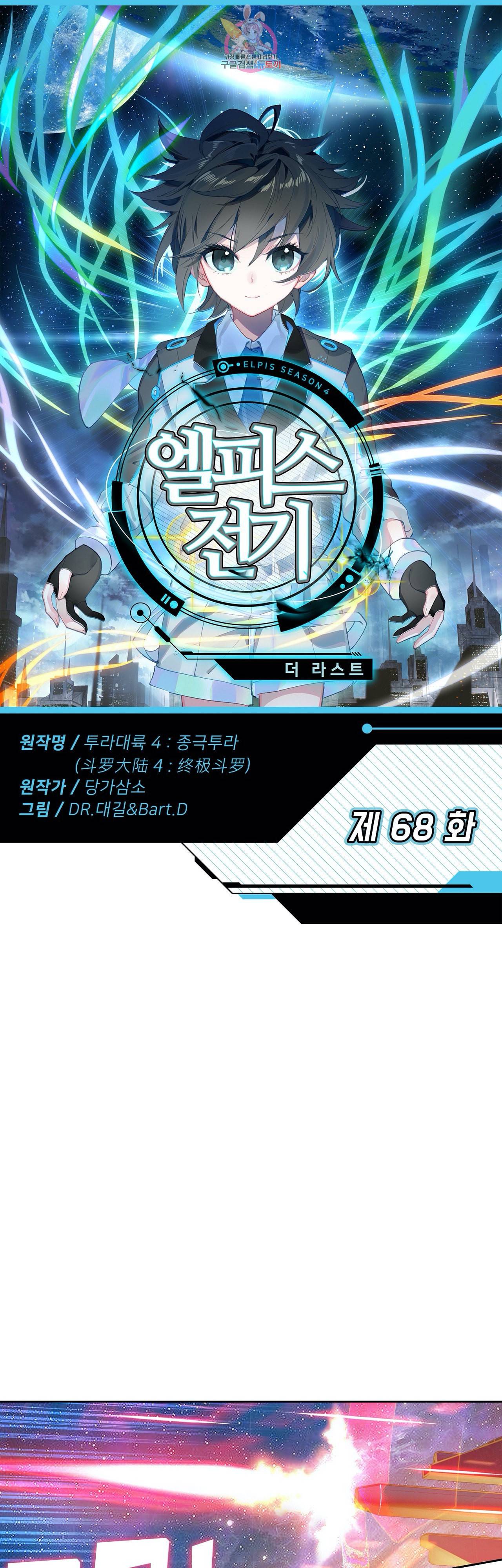 엘피스 전기 더 라스트 68화 1