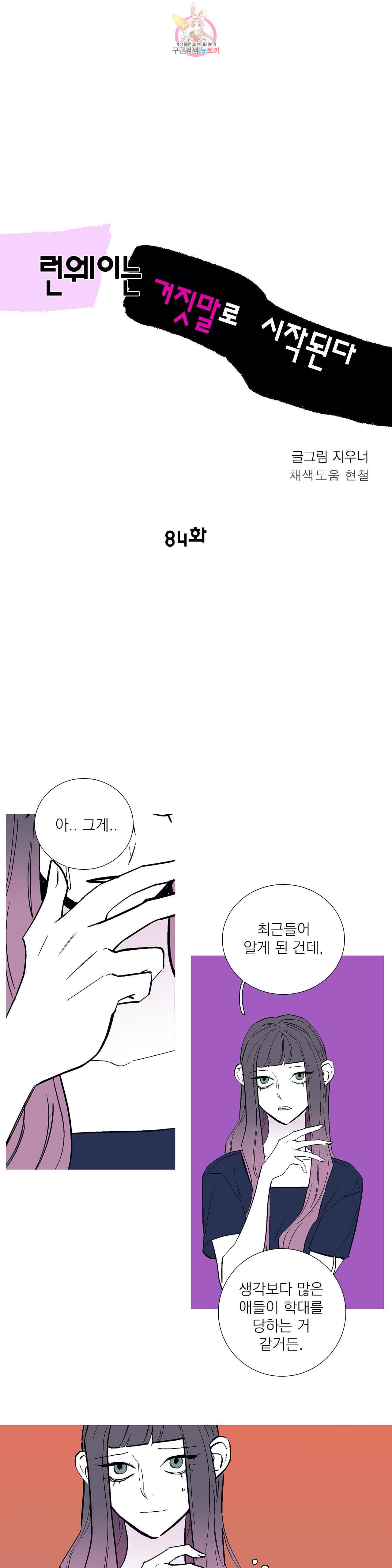 런웨이는 거짓말로 시작된다 84화 3