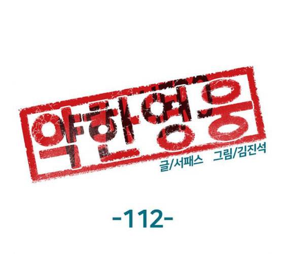 약한영웅 112화 1
