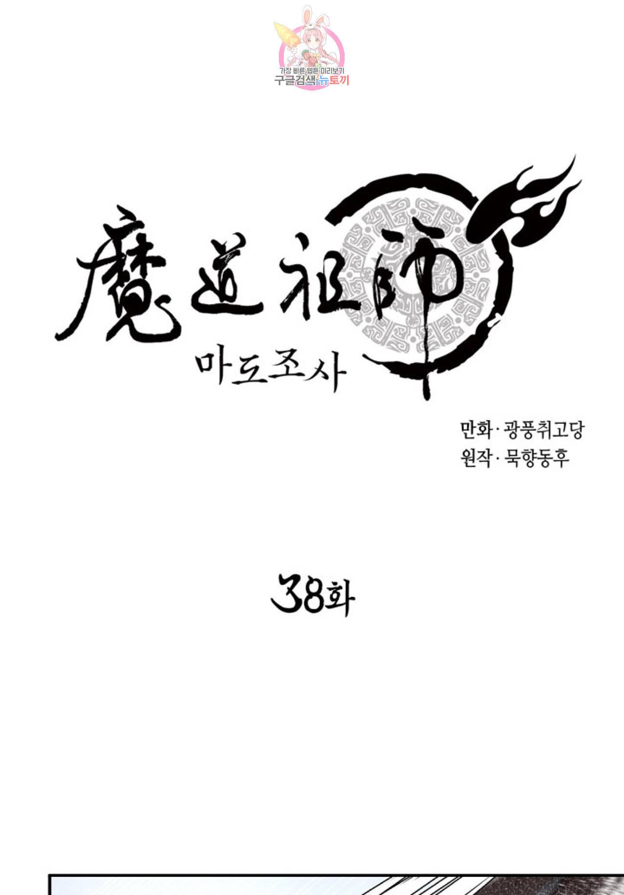 마도조사 38화 1