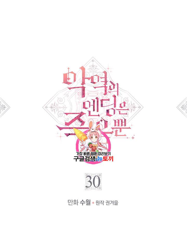 악역의 엔딩은 죽음뿐 30화 1