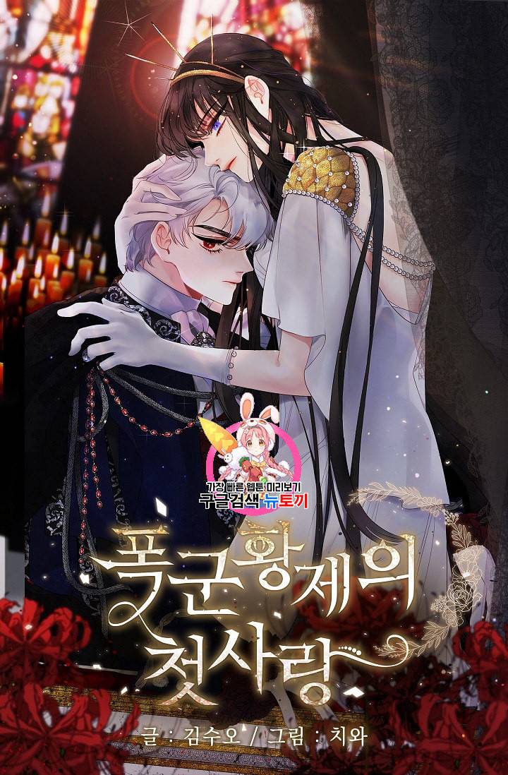 폭군황제의 첫사랑 36화 1