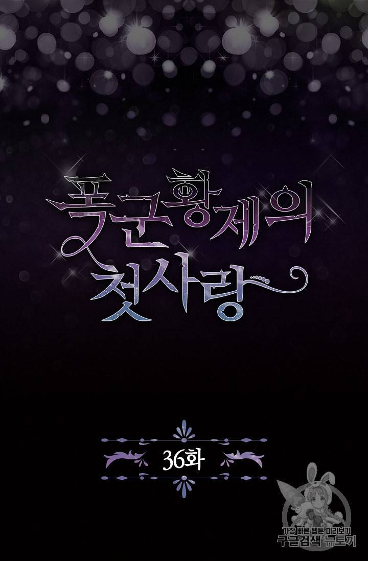 폭군황제의 첫사랑 36화 6