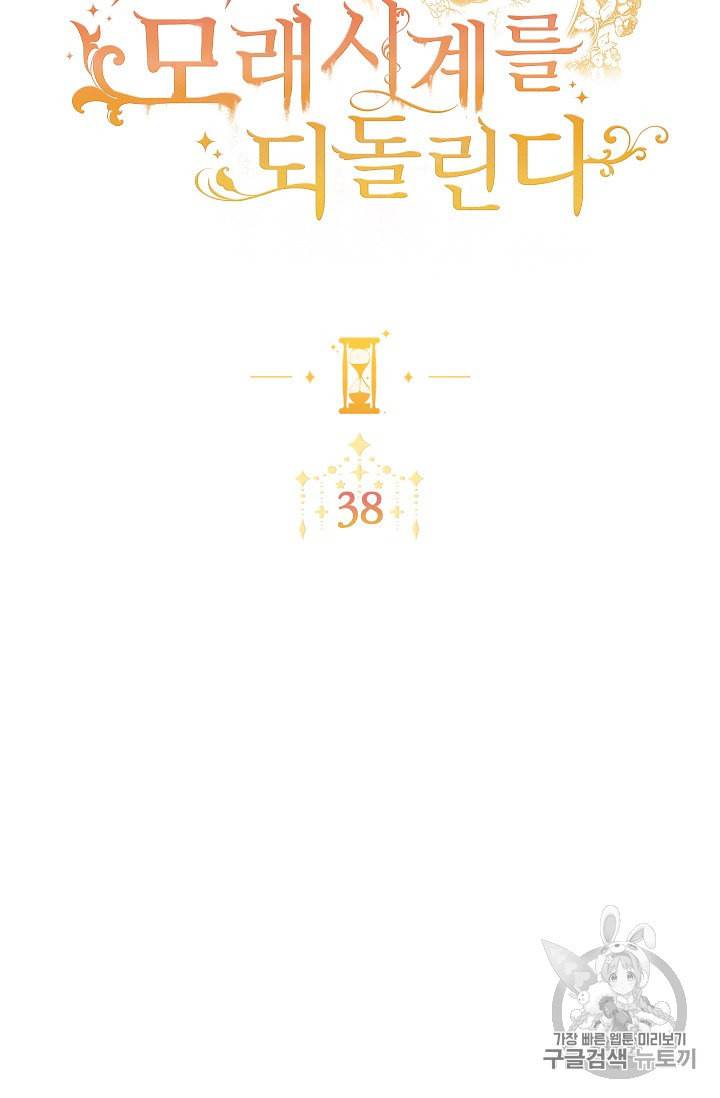 악녀는 모래시계를 되돌린다 38화 10