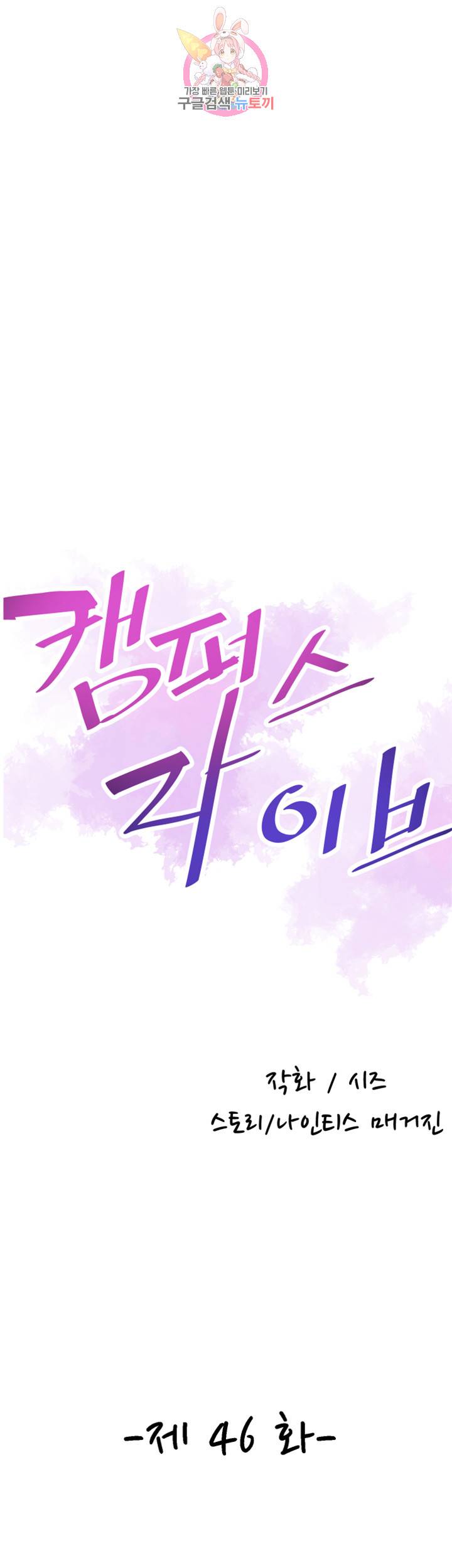 캠퍼스 라이브 46화 7