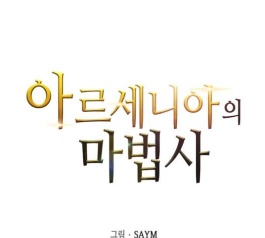 아르세니아의 마법사 25화 8