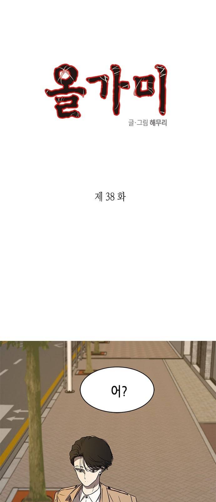 올가미 네이버 38화 1
