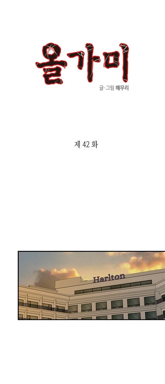 올가미 네이버 42화 1