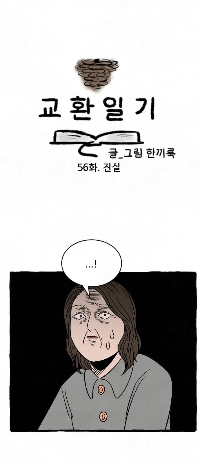 교환일기 56화 진실 3
