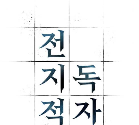 전지적 독자 시점 12화 11