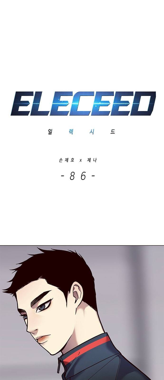 일렉시드 86화 1