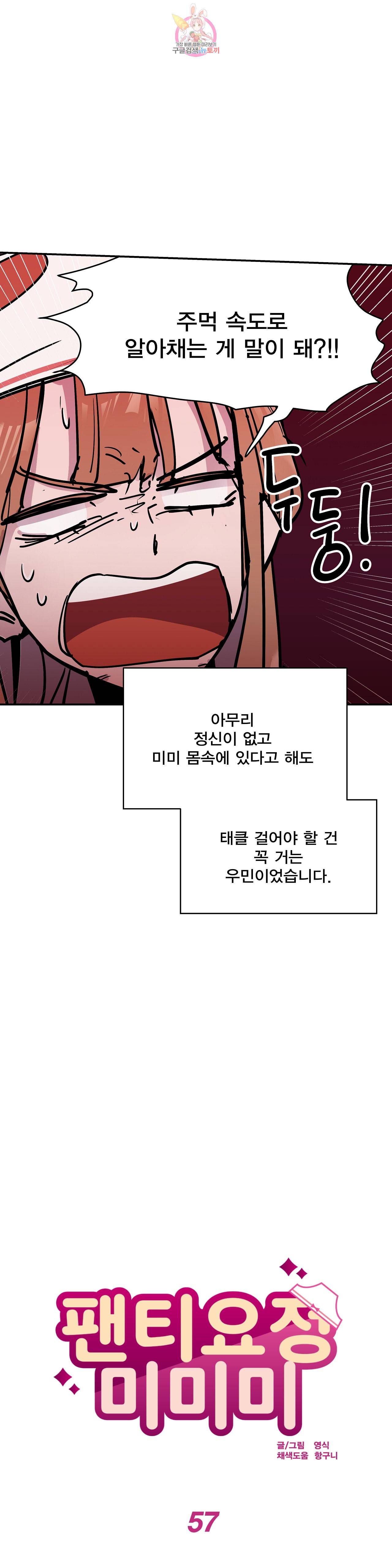 팬티요정 미미미 57화 6