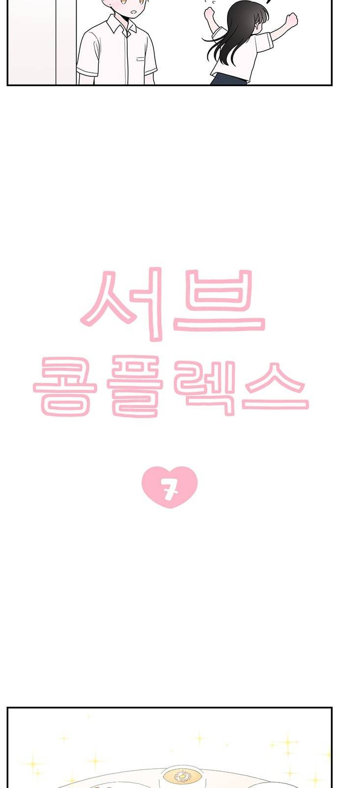 서브 콤플렉스 7화 4