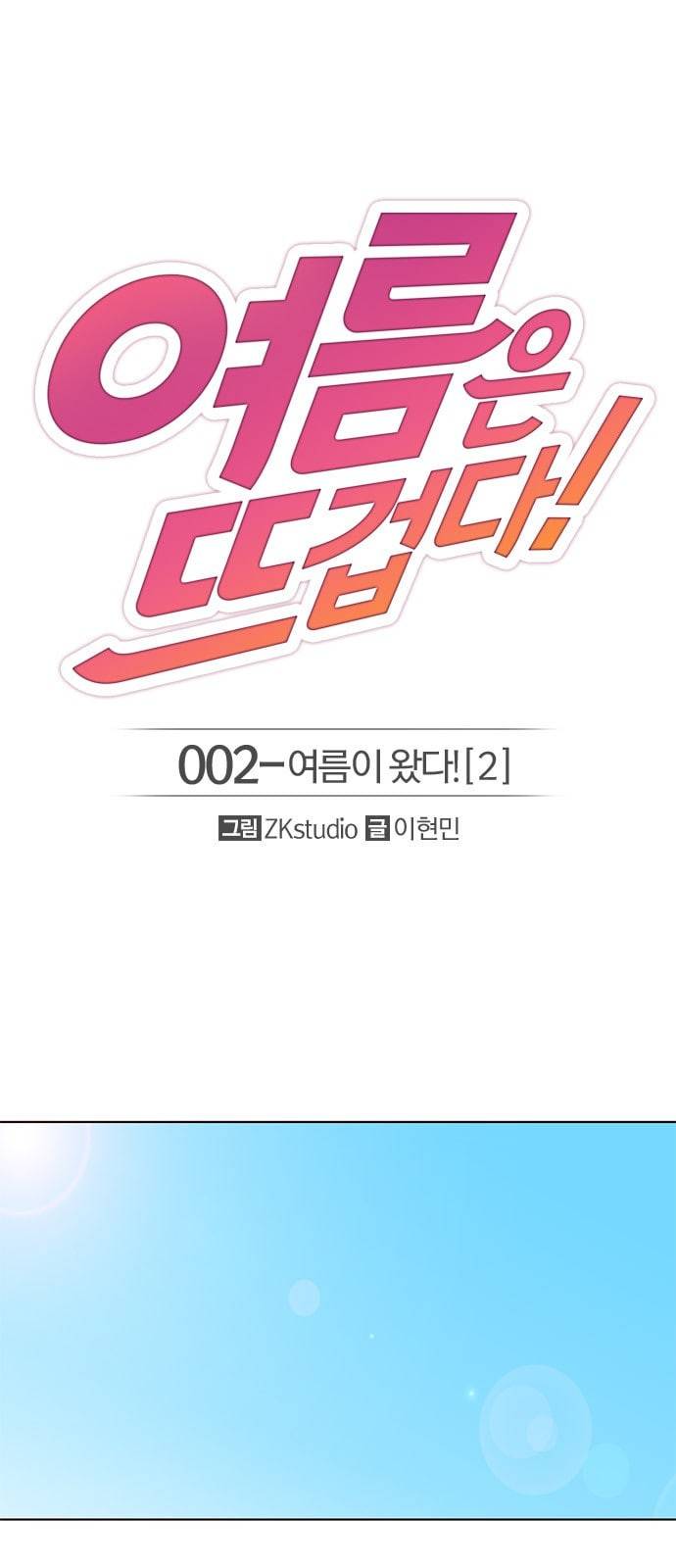 여름은 뜨겁다 2화 1