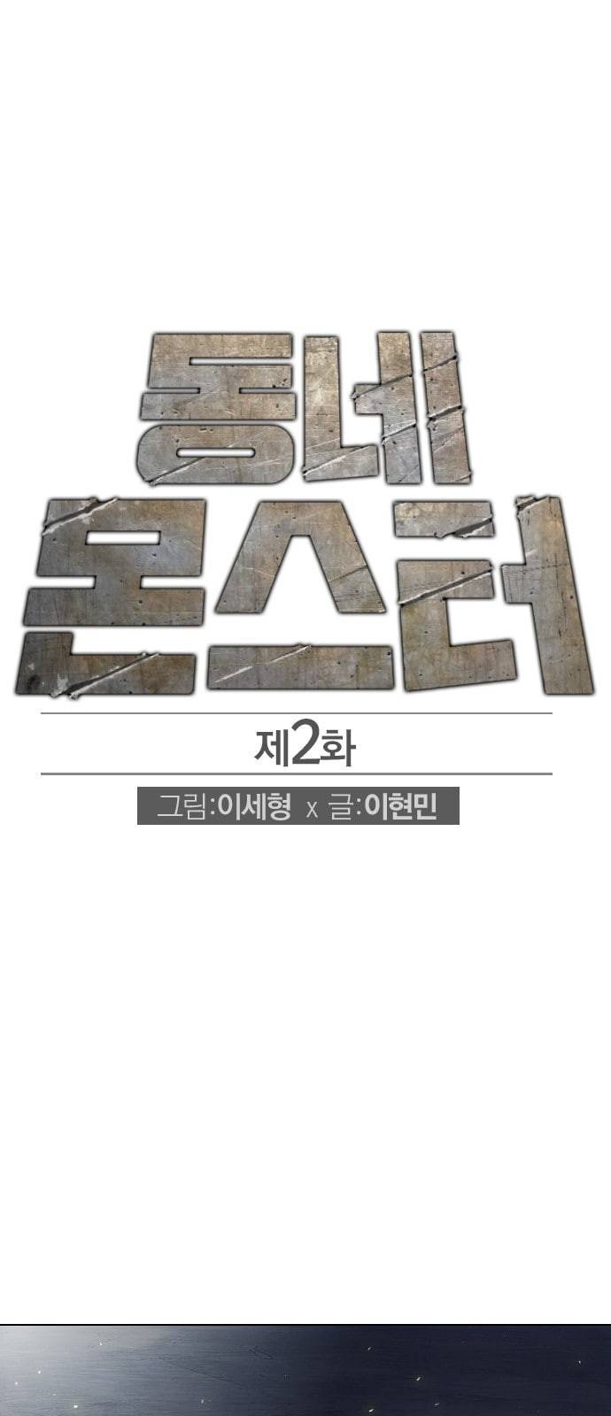 동네몬스터 2화 1
