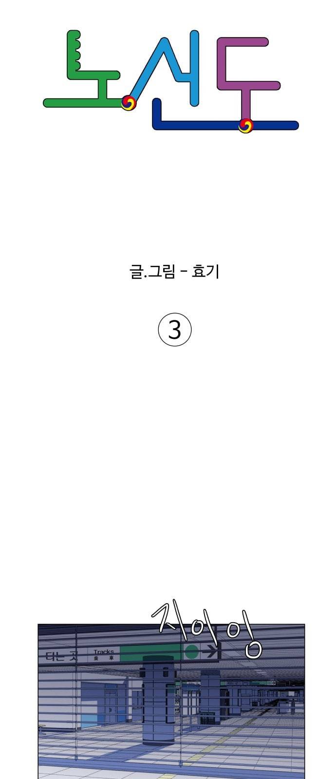 노선도 3화 6
